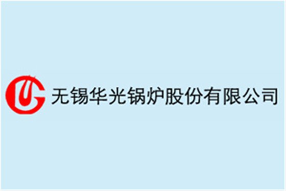 無錫華光鍋爐